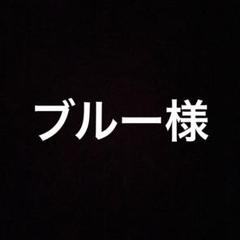 ブルー様のサムネイル