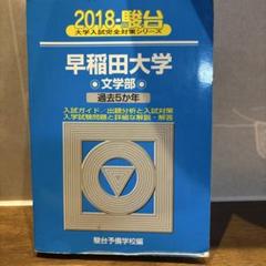 2025年最新】早稲田大学 文学部 青本の人気アイテム - メルカリ