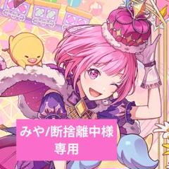 MC☆断捨離中さま　専用ページ みや/断捨離中様専用 - メルカリ
