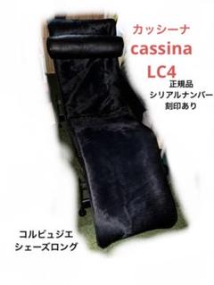2025年最新】カッシーナ lc4の人気アイテム - メルカリ 2025年最新】カッシーナ lc4の人気アイテム - メルカリ