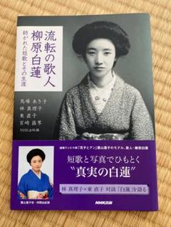 柳原白蓮著「火の国の恋」初版　サイン入り 2025年最新】柳原白蓮の人気アイテム - メルカリ
