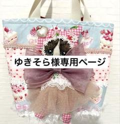 ひ*こ様 コヤンイサムチョン♡苺づくし♡ボリちゃん！オッドアイのフリルトートバッ コヤンイサムチョン♡うさぎ着ぐるみルミちゃんのいちごフリル