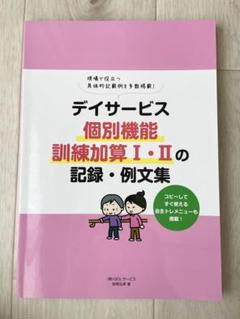 デイサービス 個別機能訓練加算 I・II 記録・例文集