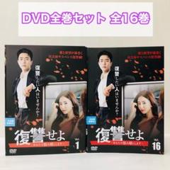 復讐せよ～あなたの恨み晴らします～ DVD全巻セット 全16巻