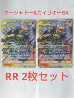 ポケモンカード ポケカ マーシャドー&カイリキーGX RR プレイ用 2枚