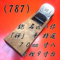 鉋 小片秀司 徹秀 寸八 : ToolMate別館 Yahoo!店 - 通販 - Yahoo