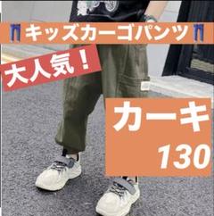 カーゴパンツ　ストリート　ボトムス　子供　男の子　夏　韓国　カーキ　130