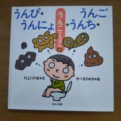 うんぴ・うんにょ・うんち・うんご うんこのえほん