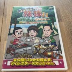 東野・岡村の旅猿11 プライベートでごめんなさい…キャンプの聖地