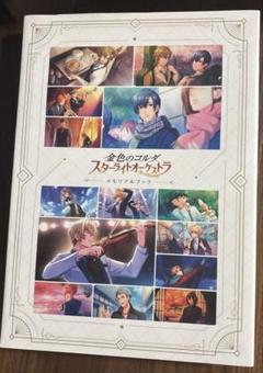 金色のコルダスターライトオーケストラ メモリアルブック