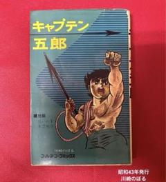 貴重本■ 昭和43年発行 初版 キャプテン五郎 / 川崎のぼる 貴重本□ 昭和43年発行 初版 キャプテン五郎 / 川崎のぼる