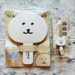 ナガノマーケット ダイカットハンドミラーandヘアクリップ(くま)