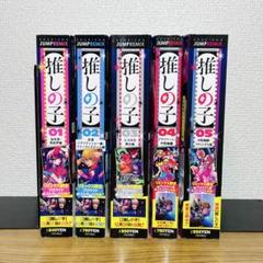 【全巻ブロマイドポストカード付き】推しの子 ジャンプ リミックス 全巻セット