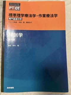 標準理学療法学・作業療法学 解剖学 第4版
