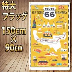 ルート66 フラッグ リアル旗　 P190 ガレージ装飾 リビング雑貨