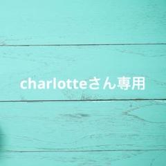 charlotteさん専用