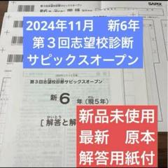サピックス　2024年　実力診断サピックスオープン　3年　原本！ サピックス3年 2024年 実力診断サピックスオープン - メルカリ