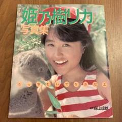 姫乃樹リカ ファンクラブの会報 「姫鈴/姫Rin/あっ！リカ党」セット