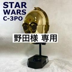 専用！スターウォーズ STARWARS C-3PO 等身大マスク 保冷庫 C-3PO』MASK 保冷庫」（発売予定商品）。頭部を軽く押すとマスク