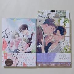 春めく堅物 / いらない執事の頼られ方