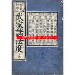 M5255●江戸明治和本等＞〈静世政務〉武家諸法度 蔦屋重三郎板再刊 稀書往来物 M5255○江戸明治和本等＞〈静世政務〉武家諸法度 蔦屋重三郎板