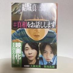 #真相をお話しします
