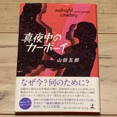 初版帯付 山田五郎 真夜中のカーボーイ 幻冬舎刊