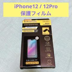 iPhone12 / 12Pro 保護フィルム　2枚セット