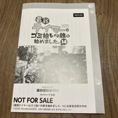 最弱テイマーはゴミ拾いの旅を始めました　14 　　特典　SS 応援書店限定特典