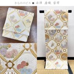 きものヱビス ■ 西陣 唐織 袋帯