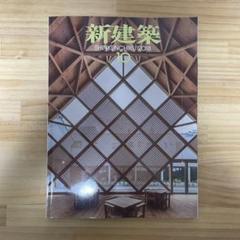 新建築2018年10月号 木造特集