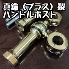 送料無料！ステンレス製ドッグボーンライザー！ハンドルポスト