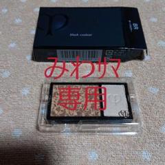 クレ・ド・ポーボーテブラッシュクルール