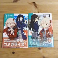 2025年最新】リコリス・リコイル漫画の人気アイテム - メルカリ