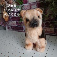 昭和レトロ品 柴犬 リアル ぬいぐるみ 胡麻柴 子犬