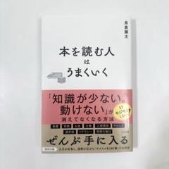 本を読む人はうまくいく 長倉顕太