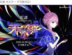 花譜 ポスターセット 新品未使用 2025年最新】花譜 ポスターの人気アイテム - メルカリ