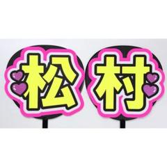 Johnny&#39;s - ネームボード　うちわ文字　団扇屋さん　ファンサ　オーダー　松村北斗　文字パネル Johnny's - オーダー ファンサ 団扇屋さん うちわ文字 むちゃ