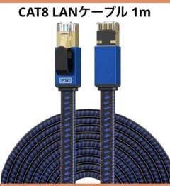 限定1点❣️CAT8 LANケーブル 1m イーサネットケーブル