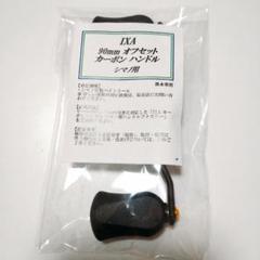 2025年最新】ktf ixa オフセットカーボンハンドルの人気アイテム