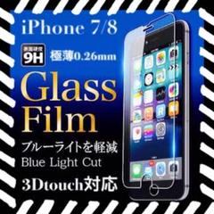 ブルーライトカット iPhone7 iPhone8 ガラスフィルム