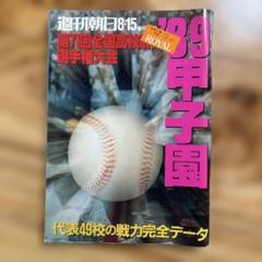 第7回全国高校野球選手権大会 89甲子園