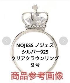 NOJESS ノジェス　クラウン リング・指輪　9号 ノジェス クラウン リング 9号 （楽天市場】ノジェス クラウン