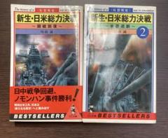 新生・日米総力決戦 セット