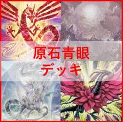 2025年最新】原石青眼 デッキの人気アイテム - メルカリ