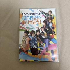 ジャニーズWEST - 通常盤 DVD ✴︎ なにわともあれほんまにありがとう！ ジャニーズWEST Amazon.co.jp: なにわともあれ、ほんまにありがとう!(通常盤