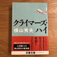クライマーズ・ハイのサムネイル
