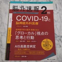 【美品】脳神経外科速報 2021年2号特集:COVID-19と脳神経外科医療
