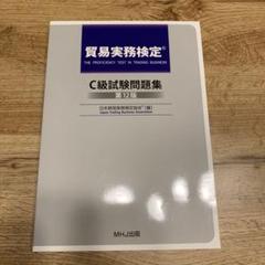 T-024貿易実務検定® C級試験問題集〈第12版〉税込6,270円 | 貿易