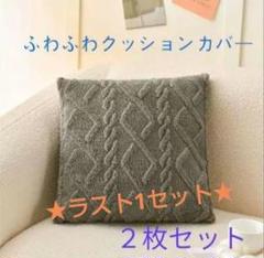 ラスト1セット クッションカバー　グレー　おしゃれふわふわ2枚セット　45×45